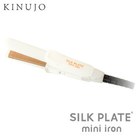 正規販売店 KINUJO ヘアアイロン SILK PLATE mini iron シルクプレート ミニアイロン DG070 キヌージョ【送料無料】【KK9N0D18P】