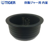 【最大2500円OFFクーポン配布中!5月29日10時まで】【返品OK!条件付】タイガー 炊飯ジャー用 内釜 内なべ …