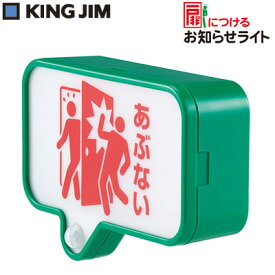キングジム 扉につけるお知らせライト TAL10-GR 緑 KING JIM【送料無料】【KK9N0D18P】