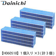 【3セット】ダイニチ 加湿器用 抗菌気化フィルター 1個入り×3 (計3個) 交換フィルター H060518-3SET【送…