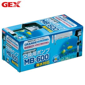 GEX ジェックス 交換ポンプMB-600 ビックボーイ・グランデ用 GX-4972547008503【送料無料】【KK9N0D18P】