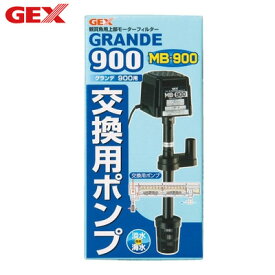 GEX ジェックス グランデ 900 交換ポンプMB-900 GX-4972547008893【送料無料】【KK9N0D18P】