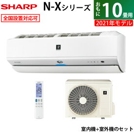 ☆エントリーでポイント3倍☆エアコン 10畳用 シャープ 2.8kW N-Xシリーズ 2021年モデル AY-N28X-W-SET ホワイト系 AY-N28X-W + AU-N28XY 10畳用エアコン 省エネ 【送料無料】【KK9N0D18P】