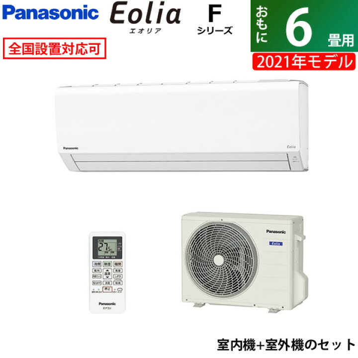 楽天市場】エアコン 6畳用 パナソニック 2.2kW エオリア Fシリーズ 2021年モデル CS-221DFL-W-SET クリスタルホワイト CS -221DFL-W + CU-221DFL【送料無料】【KK9N0D18P】 : 激安家電販売 PCあきんど楽市店 楽天市場】エアコン 6畳用 パナソニック 2.2kW エオリア Fシリーズ 2021年モデル CS-221DFL-W-SET クリスタルホワイト CS -221DFL-W + CU-221DFL【送料無料】【KK9N0D18P】 : 激安家電販売 PCあきんど楽市店