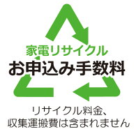 リサイクル お申込み手数料（リサイクル券料金、収集運搬費は含まれません） ※業務用は対象外 ※エアコ…