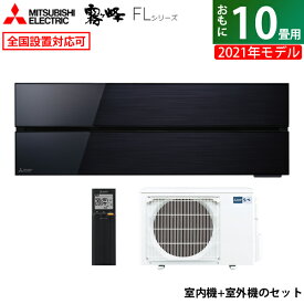 【最大5000円OFFクーポン8月1日9:59まで】エアコン 10畳用 三菱電機 2.8kW 霧ヶ峰 FLシリーズ 2021年モデル MSZ-FL2821-K-SET オニキスブラック MSZ-FL2821-K-IN + MUZ-FL2821 10畳用エアコン 省エネ 【KK9N0D18P】