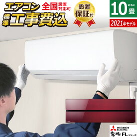 エアコン 10畳用 工事費込み 三菱電機 2.8kW 霧ヶ峰 FLシリーズ 2021年モデル MSZ-FL2821-R-SET ボルドーレッド MSZ-FL2821-R-ko1 10畳用エアコン 設置 省エネ 【送料無料】【KK9N0D18P】