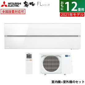 ☆エントリーでポイント3倍☆エアコン 12畳用 三菱電機 3.6kW 霧ヶ峰 FLシリーズ 2021年モデル MSZ-FL3621-W-SET パウダースノウ MSZ-FL3621-W-IN + MUZ-FL3621 12畳用エアコン【送料無料】【KK9N0D18P】