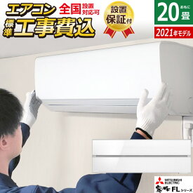 エアコン 20畳用 工事費込み 三菱電機 6.3kW 200V 霧ヶ峰 FLシリーズ 2021年モデル MSZ-FL6321S-W-SET パウダースノウ MSZ-FL6321S-W-ko3 20畳用エアコン 設置【送料無料】【KK9N0D18P】