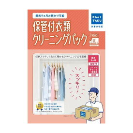 家事代行 保管付衣類クリーニングパック（10点） カジタク 家事玄人 宅配クリーニング cleaning-15【送料無料】【KK9N0D18P】