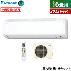 【即納】エアコン 6畳用 ダイキン 2.2kW CXシリーズ 2022年モデル S22ZTCXS-W-SET ホワイト F22ZTCXS-W + R22ZCXS 6畳用エアコン【送料無料】【KK9N0D18P】