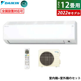 エアコン 12畳用 ダイキン 3.6kW CXシリーズ 2022年モデル S36ZTCXS-W-SET ホワイト F36ZTCXS-W + R36ZCXS 12畳用エアコン【送料無料】【KK9N0D18P】