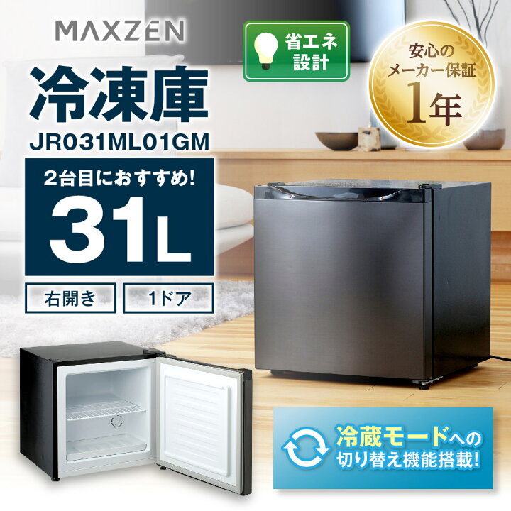 楽天市場】マクスゼン 31L 1ドア 右開き 冷凍庫 冷蔵モード搭載 