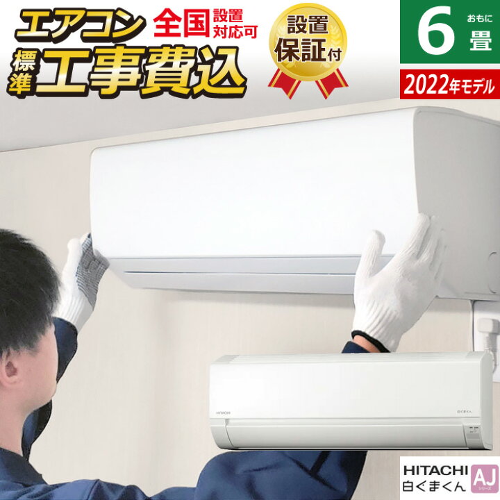 楽天市場】エアコン 6畳用 工事費込み 日立 2.2kW 白くまくん AJシリーズ 2022年モデル RAS-AJ22M-W-SET スターホワイト RAS-AJ22M-W-ko1【送料無料】【KK9N0D18P】 : 激安家電販売 PCあきんど楽市店 楽天市場】エアコン 6畳用 工事費込み 日立 2.2kW 白くまくん AJシリーズ 2022年モデル RAS-AJ22M-W-SET スターホワイト RAS-AJ22M-W-ko1【送料無料】【KK9N0D18P】 : 激安家電販売 PCあきんど楽市店