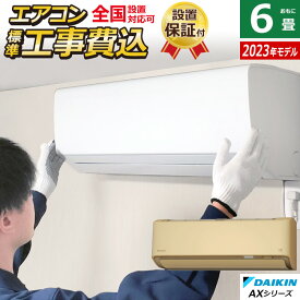 エアコン 6畳用 2.2kW 工事費込み ダイキン AXシリーズ 2023年モデル S223ATAS-C-SET ベージュ S223ATAS-C-ko1 6畳用エアコン 設置 省エネ 【送料無料】【KK9N0D18P】