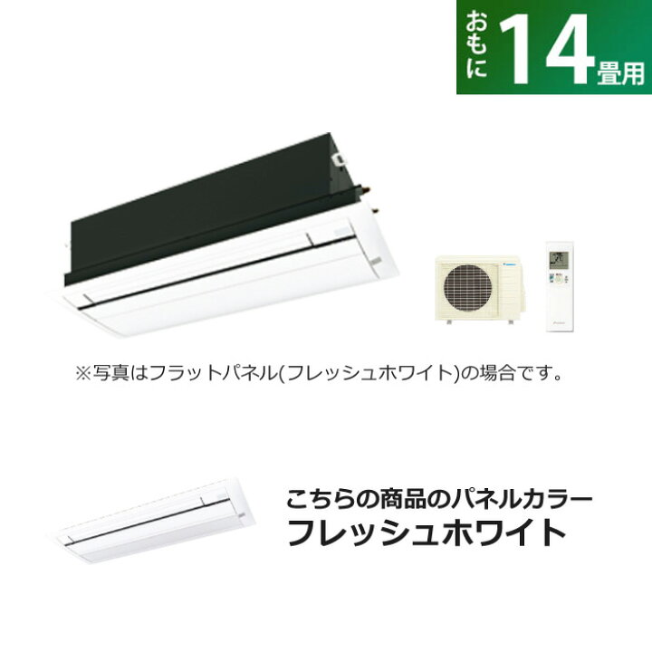 楽天市場】ハウジングエアコン 14畳用 ダイキン 標準パネル 200V 天井 
