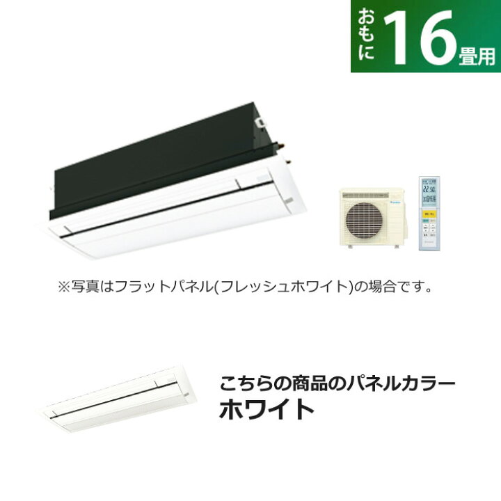 楽天市場】ハウジングエアコン 16畳用 ダイキン 標準パネル 200V 天井 