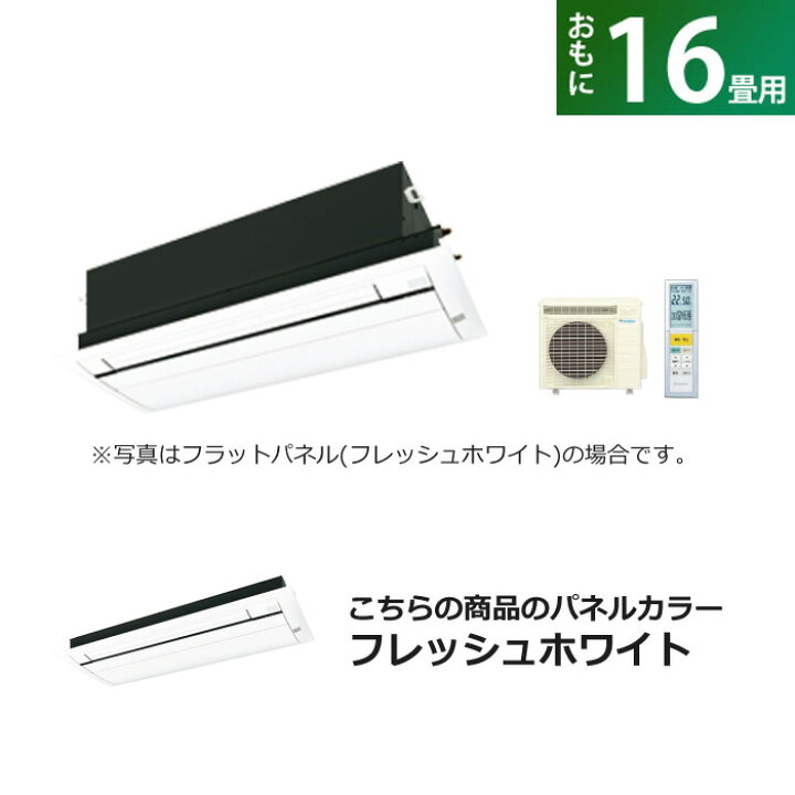 楽天市場】ハウジングエアコン 16畳用 ダイキン フラットパネル 200V 