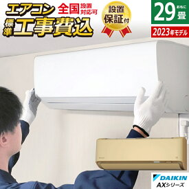 エアコン 29畳用 9.0kW 200V 工事費込み ダイキン AXシリーズ 2023年モデル S903ATAP-C-SET ベージュ S903ATAP-C-ko4 29畳用エアコン 設置【送料無料】【KK9N0D18P】