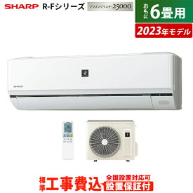 エアコン 6畳用 工事費込み シャープ 2.2kW R-Fシリーズ 2023年モデル プラズマクラスター25000 AY-R22F-W-SET ホワイト系 AY-R22F-W-ko1 6畳用エアコン 設置 クーラー フィルター自動掃除搭載 COCORO AIR【送料無料】【KK9N0D18P】