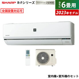 エアコン 6畳用 シャープ 2.2kW R-Fシリーズ 2023年モデル プラズマクラスター25000 AY-R22F-W-SET ホワイト系 AY-R22F-W + AU-R22FY 6畳用エアコン クーラー フィルター自動掃除搭載 COCORO AIR【送料無料】【KK9N0D18P】