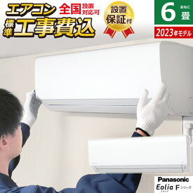 【当店対象！エントリーでP4倍！4月27日09:59迄】エアコン 6畳用 工事費込み パナソニック 2.2kW エオリア Fシリーズ 2023年モデル CS-223DFL-W-SET クリスタルホワイト CS-223DFL-W-ko1 6畳用エアコン 設置 クーラー【送料無料】【KK9N0D18P】