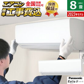 【当店対象！エントリーでP4倍！4月27日09:59迄】エアコン 8畳用 工事費込み パナソニック 2.5kW エオリア Fシリーズ 2023年モデル CS-253DFL-W-SET クリスタルホワイト CS-253DFL-W-ko1 8畳用エアコン 設置 クーラー【送料無料】【KK9N0D18P】