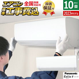 ☆エントリーでポイント3倍☆エアコン 10畳用 工事費込み パナソニック 2.8kW エオリア Fシリーズ 2023年モデル CS-283DFL-W-SET クリスタルホワイト CS-283DFL-W-ko1 10畳用エアコン 設置 クーラー【送料無料】【KK9N0D18P】