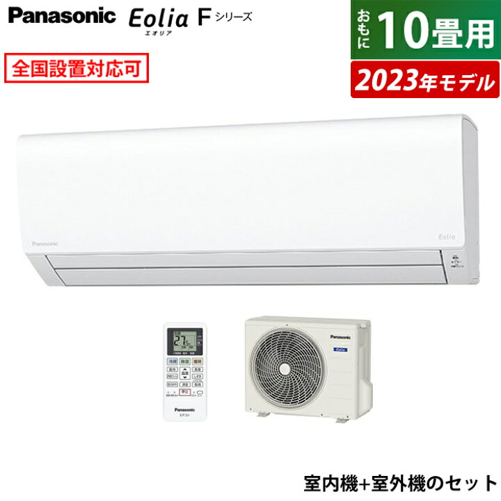 楽天市場】エアコン 10畳用 パナソニック 2.8kW エオリア Fシリーズ 