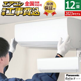 エアコン 12畳用 工事費込み パナソニック 3.6kW エオリア Fシリーズ 2023年モデル CS-363DFL-W-SET クリスタルホワイト CS-363DFL-W-ko2 12畳用エアコン 設置 クーラー【送料無料】【KK9N0D18P】