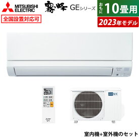 エアコン 10畳用 三菱電機 2.8kW 霧ヶ峰 GEシリーズ 2023年モデル MSZ-GE2823-W-SET ピュアホワイト 10畳用エアコン MSZ-GE2823-W-IN + MUCZ-G2823 クーラー スタンダードモデル【送料無料】【KK9N0D18P】