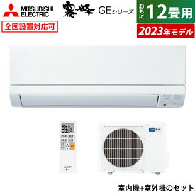 ☆エントリーでポイント3倍☆エアコン 12畳用 三菱電機 3.6kW 霧ヶ峰 GEシリーズ 2023年モデル MSZ-GE3623-W-SET ピュアホワイト 12畳用エアコン MSZ-GE3623-W-IN + MUCZ-G3623 クーラー スタンダードモデル【送料無料】【KK9N0D18P】