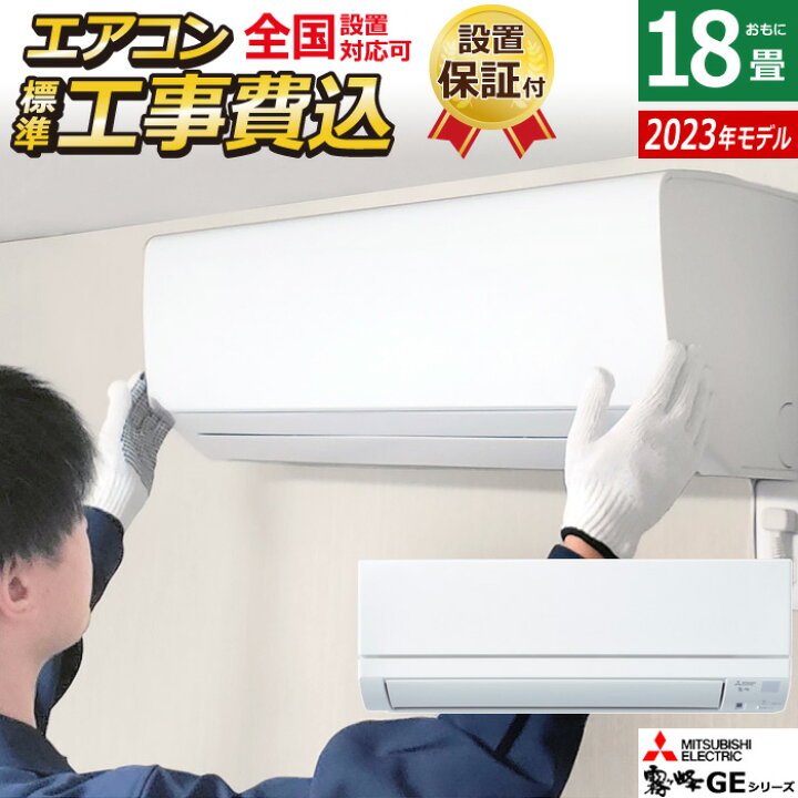 楽天市場】エアコン 18畳用 工事費込み 三菱電機 5.6kW 200V 霧ヶ峰 GE 