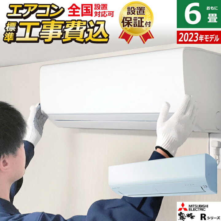楽天市場】エアコン 6畳用 工事費込み 三菱電機 2.2kw 霧ヶ峰 R 