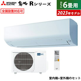 【即納】エアコン 6畳用 三菱電機 2.2kw 霧ヶ峰 Rシリーズ 2023年モデル MSZ-R2223-W-SET ピュアホワイト MSZ-R2223-W-IN + MUCZ-R2223 6畳用エアコン クーラー【送料無料】【KK9N0D18P】