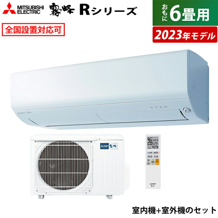楽天市場】エアコン 6畳用 三菱電機 2.2kw 霧ヶ峰 Rシリーズ 2023年 
