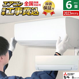 エアコン 6畳用 工事費込み 三菱電機 2.8kw 霧ヶ峰 Sシリーズ 2023年モデル MSZ-S2223-W-SET MSZ-S2223W-ko1 6畳用エアコン クーラー【送料無料】【KK9N0D18P】