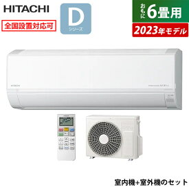 エアコン 6畳用 日立 2.2kW 白くまくん Dシリーズ 2023年モデル RAS-D22N-W-SET スターホワイト RAS-D22N-W+RAC-D22N 6畳用エアコン クーラー 白くまくんエアコン しろくまくん【送料無料】【KK9N0D18P】