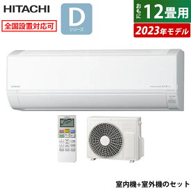 ☆エントリーでポイント3倍☆エアコン 12畳用 日立 3.6kW 白くまくん Dシリーズ 2023年モデル RAS-D36N-W-SET スターホワイト RAS-D36N-W+RAC-D36N 12畳用エアコン クーラー 白くまくんエアコン しろくまくん【送料無料】【KK9N0D18P】