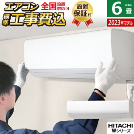 エアコン 6畳用 工事費込み 日立 2.2kW 白くまくん Wシリーズ 2023年モデル RAS-W22N-W-SET スターホワイト RAS-W22N-W-ko1 6畳用 工事費込みエアコン クーラー 白くまくんエアコン しろくまくん フィルター自動お掃除【送料無料】【KK9N0D18P】