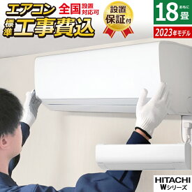 エアコン 18畳用 工事費込み 日立 5.6kW 200V 白くまくん Wシリーズ 2023年モデル RAS-W56N2-W-SET スターホワイト RAS-W56N2-W-ko3 18畳用 工事費込みエアコン クーラー 白くまくんエアコン しろくまくん フィルター自動お掃除【送料無料】【KK9N0D18P】