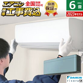 エアコン 6畳用 工事費込み ダイキン 2.2kW リソラ SXシリーズ 2023年モデル S223ATSS-A-SET ソライロ S223ATSS-A-ko1 6畳用エアコン 設置【送料無料】【KK9N0D18P】