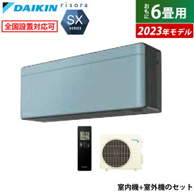 エアコン 6畳用 ダイキン 2.2kW リソラ SXシリーズ 2023年モデル S223ATSS-A-SET ソライロ F223ATSSK + R223ASS 6畳用エアコン クーラー【送料無料】【KK9N0D18P】