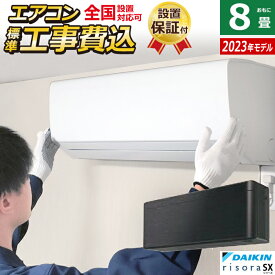 ☆エントリーでポイント3倍☆エアコン 8畳用 工事費込み ダイキン 2.5kW リソラ SXシリーズ 2023年モデル S253ATSS-K-SET ブラックウッド S253ATSS-K-ko1 8畳用エアコン 設置【送料無料】【KK9N0D18P】