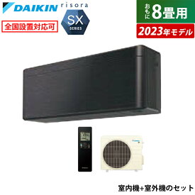 ☆エントリーでポイント3倍☆エアコン 8畳用 ダイキン 2.5kW リソラ SXシリーズ 2023年モデル S253ATSS-K-SET ブラックウッド F253ATSSK + R253ASS 8畳用エアコン クーラー【送料無料】【KK9N0D18P】