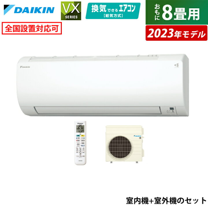 楽天市場】エアコン 8畳用 ダイキン 2.5kW VXシリーズ 2023年モデル 