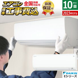 エアコン 10畳用 工事費込み ダイキン 2.8kW Eシリーズ 2023年モデル S283ATES-W-SET ホワイト S283ATES-W-ko1 10畳用エアコン 設置 クーラー ストリーマ 内部クリーン コンパクト【送料無料】【KK9N0D18P】