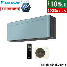 エアコン 10畳用 ダイキン 2.8kW リソラ SXシリーズ 2023年モデル S283ATSS-A-SET ソライロ F283ATSSK + R283ASS 10畳用エアコン クーラー【送料無料】【KK9N0D18P】