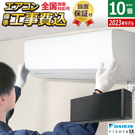 エアコン 10畳用 工事費込み ダイキン 2.8kW リソラ SXシリーズ 2023年モデル S283ATSS-K-SET ブラックウッド S283ATSS-K-ko1 10畳用エアコン 設置【送料無料】【KK9N0D18P】