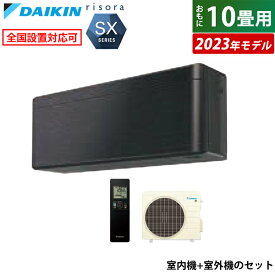 エアコン 10畳用 ダイキン 2.8kW リソラ SXシリーズ 2023年モデル S283ATSS-K-SET ブラックウッド F283ATSSK + R283ASS 10畳用エアコン クーラー【送料無料】【KK9N0D18P】